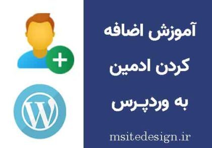 آموزش اضافه کردن ادمین (کاربر) به وردپرس