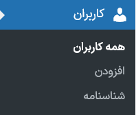 آموزش اضافه کردن ادمین (کاربر) به وردپرس