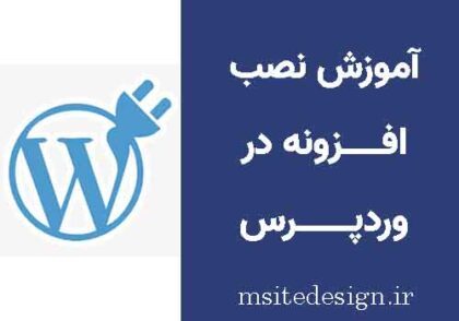 آموزش نصب افزونه در وردپرس