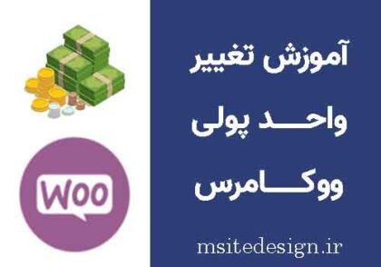 آموزش تغییر واحد پولی ووکامرس به تومان