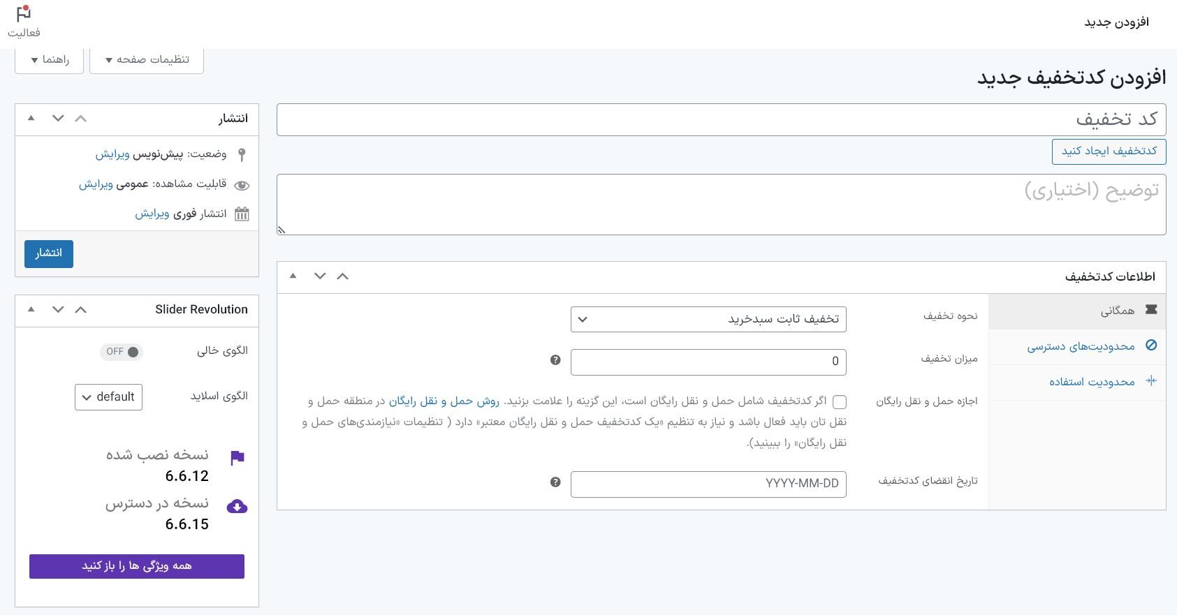 آموزش ساخت کد تخفیف در وردپرس