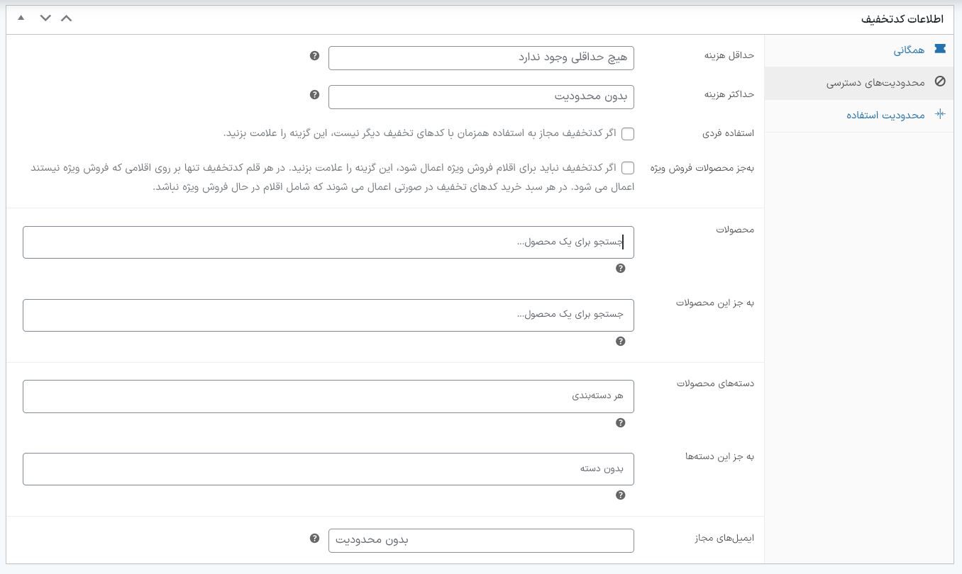 آموزش ساخت کد تخفیف در وردپرس
