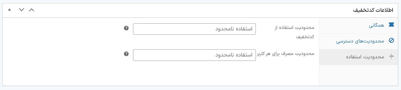 آموزش ساخت کد تخفیف در وردپرس