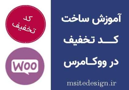 آموزش ساخت کد تخفیف در ووکامرس
