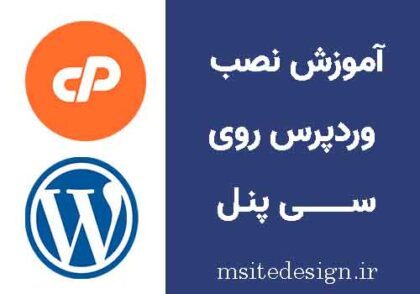 آموزش نصب وردپرس روی سی پنل
