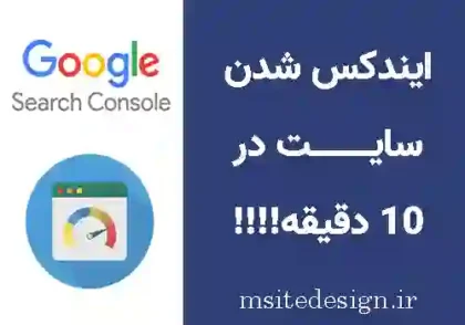 ایندکس شدن سریع سایت در گوگل