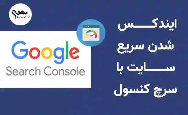 ایندکس شدن سریع سایت در گوگل