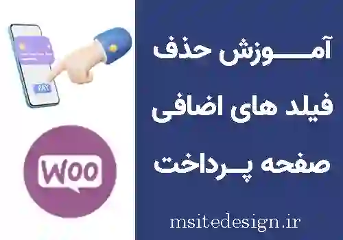 آموزش حذف فیلد های اضافی ووکامرس در صفحه پرداخت