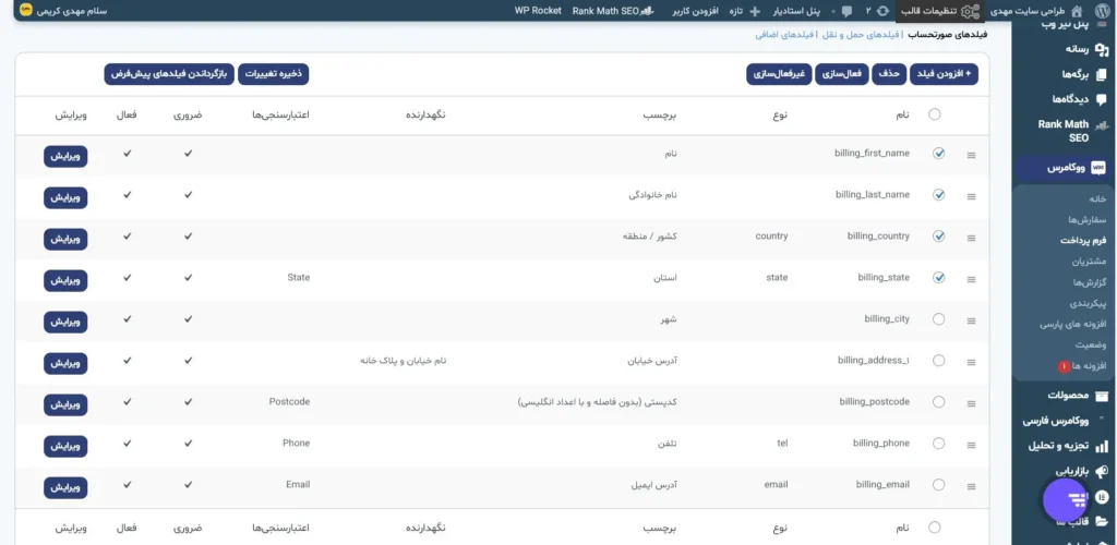 آموزش حذف فیلد های اضافی ووکامرس در صفحه پرداخت