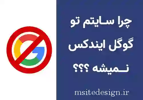 دلیل ایندکس نشدن صفحات سایت در گوگل