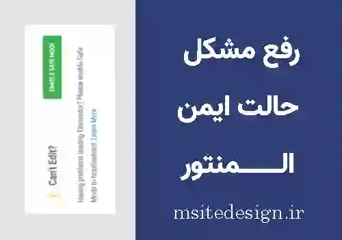 رفع مشکل حالت ایمن المنتور