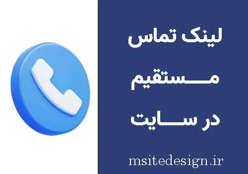 لینک تماس در وردپرس