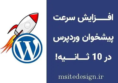 افزایش سرعت پیشخوان وردپرس