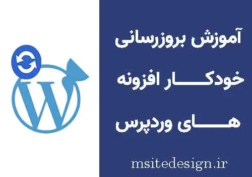 بروزرسانی خودکارافزونه های وردپرس